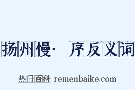 扬州慢·序反义词是什么意思的图片